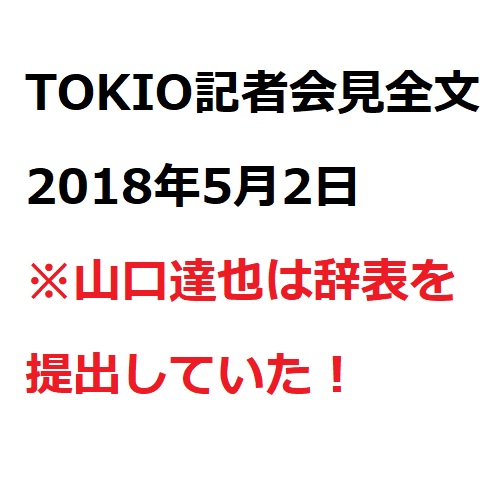 TOKIO記者会見全文2018年5月2日※山口達也は辞表を提出していた！