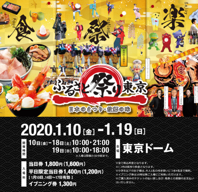 ふるさと祭り東京2020